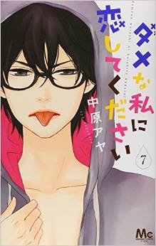 Manga - Manhwa - Dame na Watashi ni Koi Shite Kudasai jp Vol.7