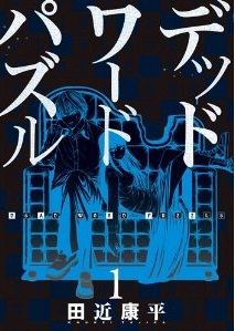 Dead world puzzle jp Vol.1