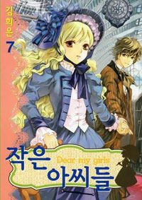 Manga - Manhwa - Dear my girls / 작은 아씨들 kr Vol.7