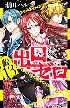 Manga - Manhwa - Deguchi zero jp Vol.13