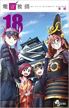 Manga - Manhwa - Denpa Kyôshi jp Vol.18