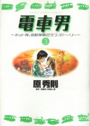 Densha Otoko - Net Hatsu, Kakueki Teisha no Love Story jp Vol.3