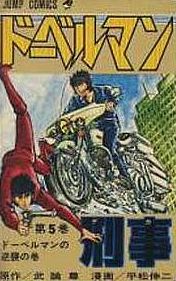 Manga - Manhwa - Doberman Keiji jp Vol.5