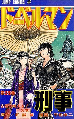 Manga - Manhwa - Doberman Keiji jp Vol.25
