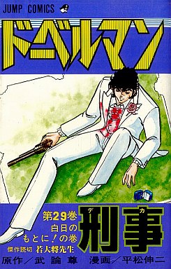 Doberman Keiji jp Vol.29