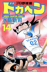 Manga - Manhwa - Dokaben - Pro Yakyû Hen jp Vol.14