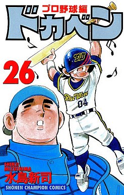 Manga - Manhwa - Dokaben - Pro Yakyû Hen jp Vol.26