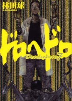 Manga - Manhwa - Dorohedoro jp Vol.7