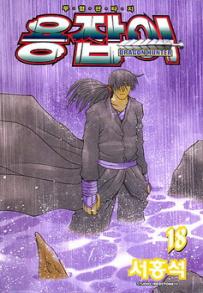 Manga - Manhwa - Dragon Hunter 용잡이 kr Vol.18