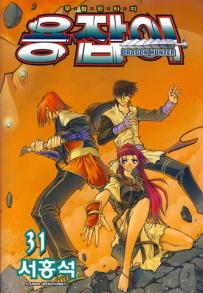 Manga - Manhwa - Dragon Hunter 용잡이 kr Vol.31