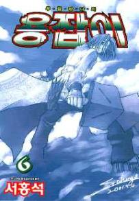 Manga - Manhwa - Dragon Hunter 용잡이 kr Vol.6