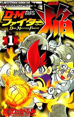 Manga - Duel Master Fighter Honoo vo