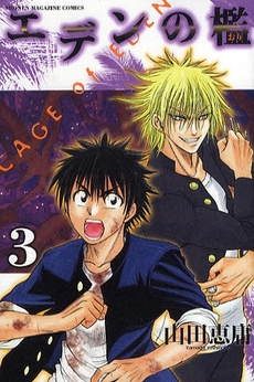 Manga - Manhwa - Eden no Ori jp Vol.3