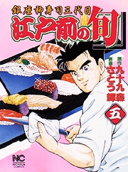 Manga - Manhwa - Edomae no Shun jp Vol.5