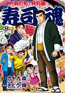Edomae no Shun - Tokubetsu-hen - Sushi Kon jp Vol.14