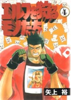 Manga - Manhwa - Elf wo Karu Monotachi jp Vol.4