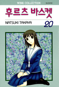 Manga - Manhwa - Fruits Basket / 후르츠 바스켓 kr Vol.20