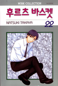 Manga - Manhwa - Fruits Basket / 후르츠 바스켓 kr Vol.22
