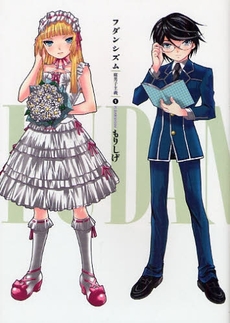 Manga - Manhwa - Fudanshism - Fudanshi Shugi jp Vol.1