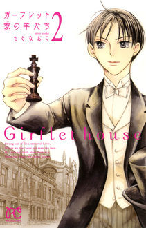 Manga - Manhwa - Garfuretto House no Hitsujitachi jp Vol.2