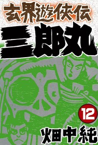 Manga - Manhwa - Genkai Yûkyôden Sanrômaru jp Vol.12