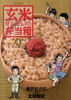 Manga - Manhwa - Genmai Sensei no Bentoubako jp Vol.4