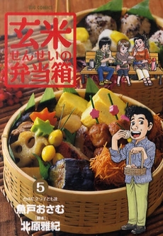 Manga - Manhwa - Genmai Sensei no Bentoubako jp Vol.5