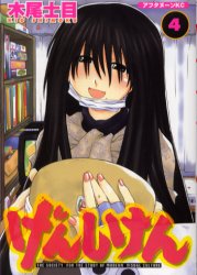 Manga - Manhwa - Genshiken jp Vol.4
