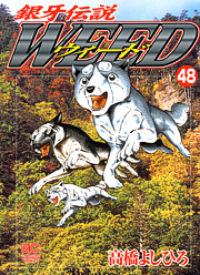 Manga - Manhwa - Ginga Densetsu Weed jp Vol.48