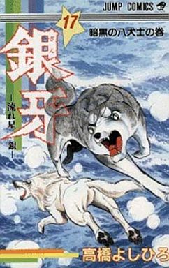 Manga - Manhwa - Ginga - Nagareboshi Gin jp Vol.17