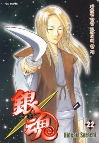 Manga - Manhwa - Gintama 은혼 銀魂 kr Vol.22