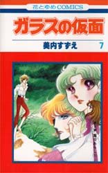 Manga - Manhwa - Glass no Kamen jp Vol.7