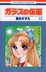 Manga - Manhwa - Glass no Kamen jp Vol.13