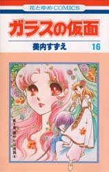 Manga - Manhwa - Glass no Kamen jp Vol.16