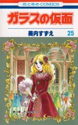 Manga - Manhwa - Glass no Kamen jp Vol.25