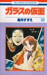 Manga - Manhwa - Glass no Kamen jp Vol.32