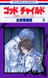 Manga - Manhwa - God child - Hakushaku Kain jp Vol.8