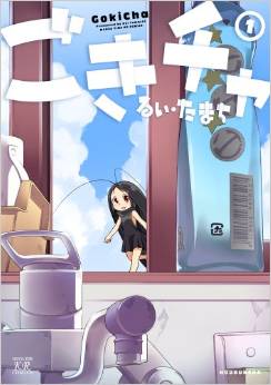 Manga - Manhwa - Gokicha jp Vol.1
