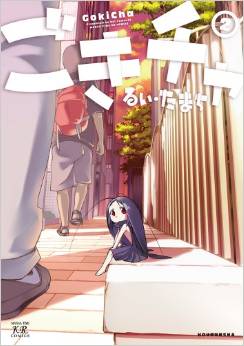 Manga - Manhwa - Gokicha jp Vol.2
