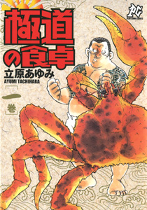 Manga - Manhwa - Gokudô no Shokutaku jp Vol.1