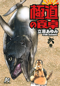 Manga - Manhwa - Gokudô no Shokutaku jp Vol.6