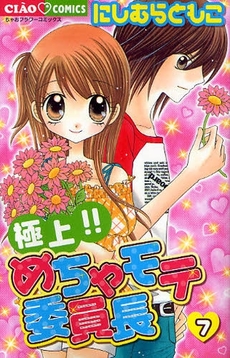 Manga - Manhwa - Gokujô!! Mecha Mote Iinchô jp Vol.7