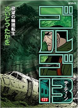 Manga - Manhwa - Golgo 13 jp Vol.177