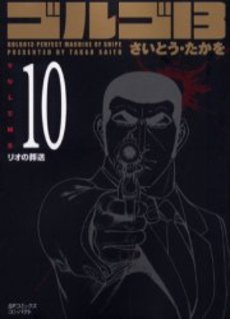 Manga - Manhwa - Golgo 13 Bunko jp Vol.10