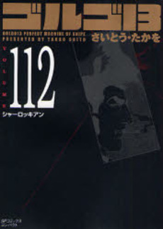 Manga - Manhwa - Golgo 13 Bunko jp Vol.112