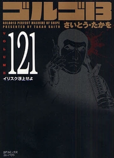 Manga - Manhwa - Golgo 13 Bunko jp Vol.121