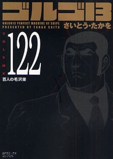Manga - Manhwa - Golgo 13 Bunko jp Vol.122
