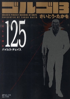 Manga - Manhwa - Golgo 13 Bunko jp Vol.125