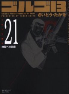 Manga - Manhwa - Golgo 13 Bunko jp Vol.21