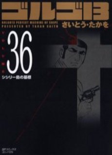 Manga - Manhwa - Golgo 13 Bunko jp Vol.36